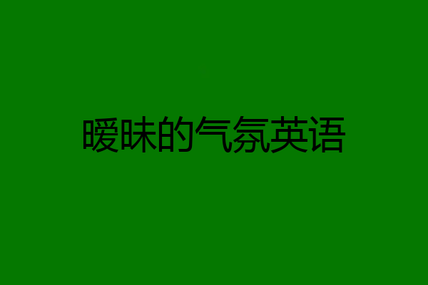 暧昧的气氛英语