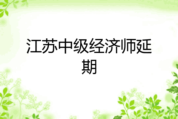 江苏中级经济师延期