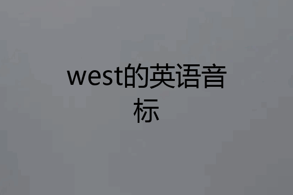 west的英语音标