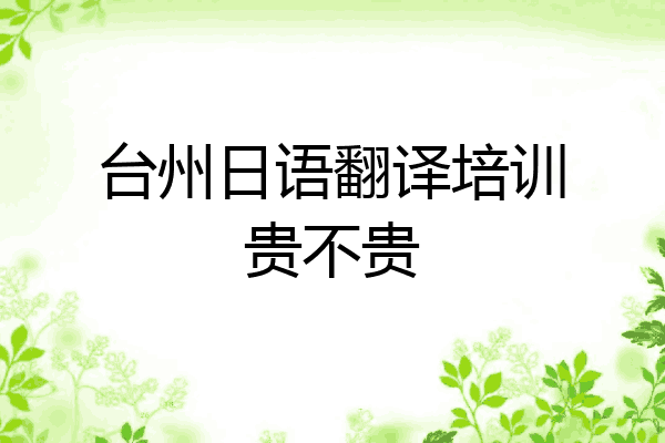 台州日语翻译培训贵不贵