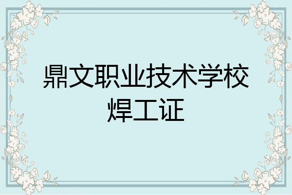 鼎文职业技术学校焊工证