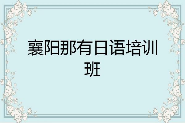 襄阳那有日语培训班