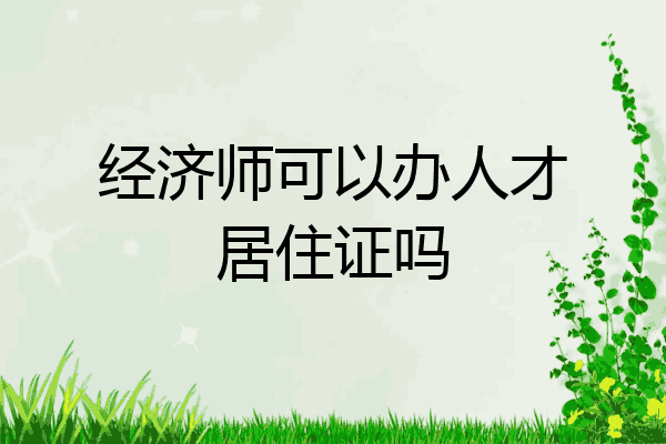 经济师可以办人才居住证吗