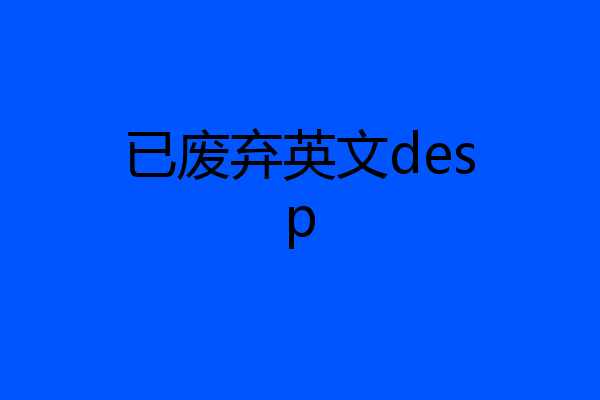 已废弃英文desp
