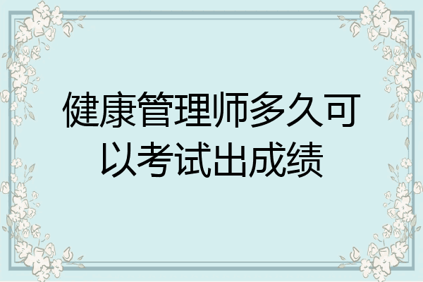 健康管理师多久可以考试出成绩