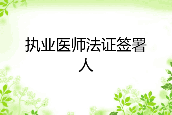 执业医师法证签署人