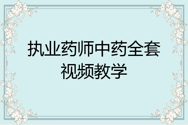 执业药师中药全套视频教学