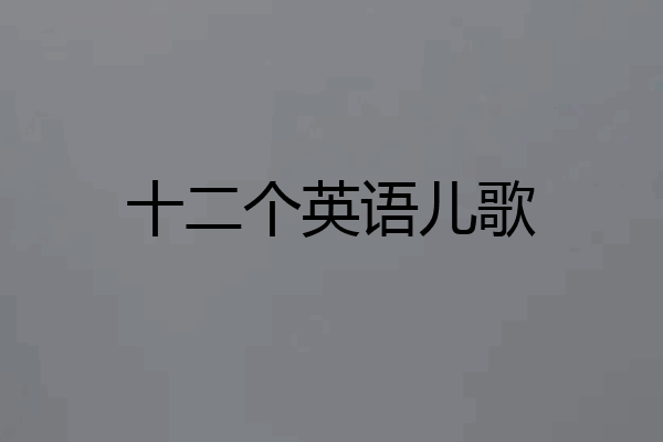 十二个英语儿歌