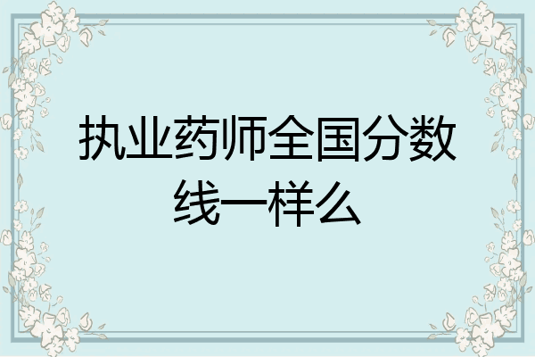 执业药师全国分数线一样么