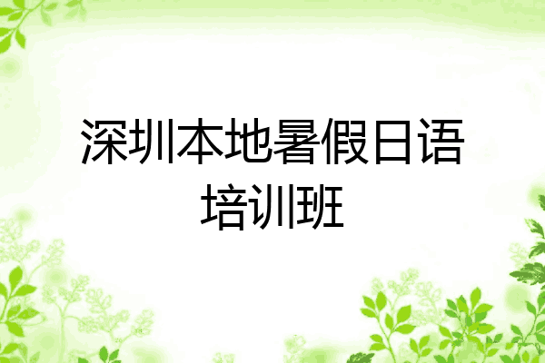 深圳本地暑假日语培训班