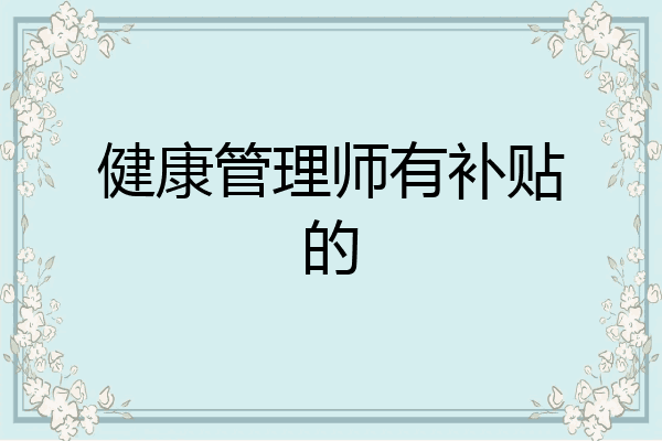 健康管理师有补贴的