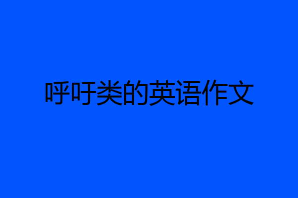 呼吁类的英语作文