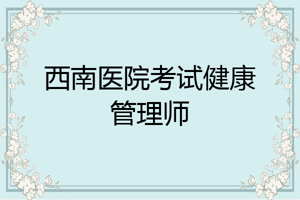 西南医院考试健康管理师