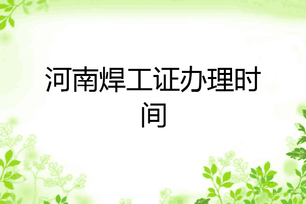河南焊工证办理时间