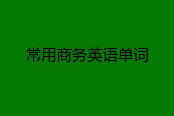 常用商务英语单词