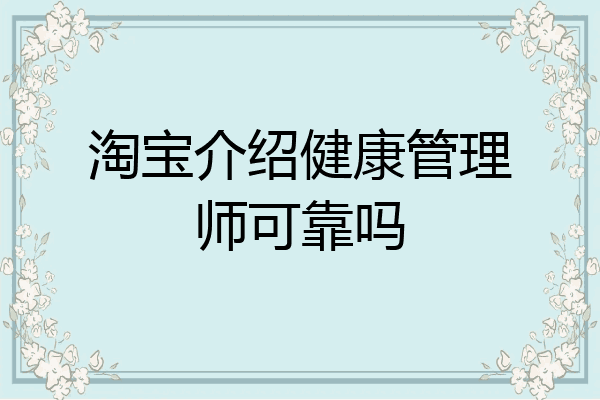 淘宝介绍健康管理师可靠吗