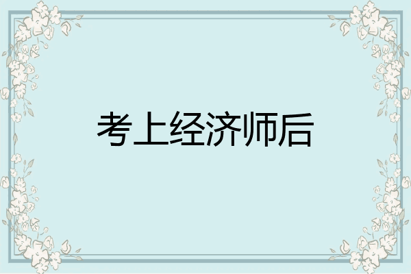 考上经济师后