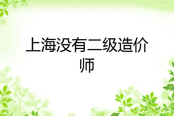 上海没有二级造价师