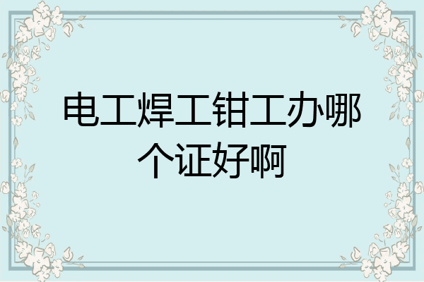 电工焊工钳工办哪个证好啊