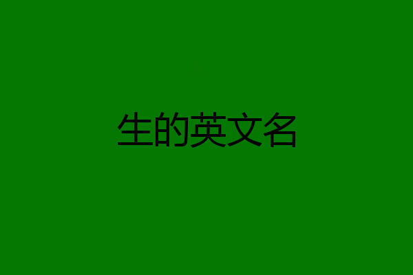 生的英文名