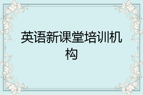 英语新课堂培训机构