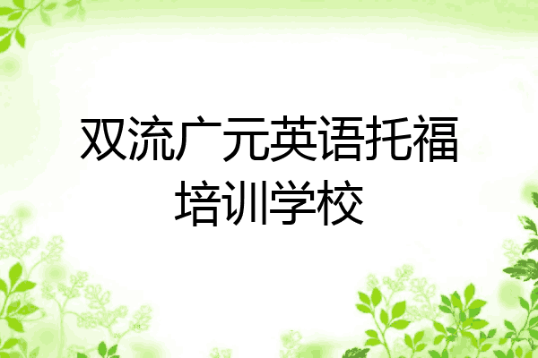 双流广元英语托福培训学校
