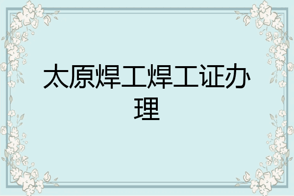 太原焊工焊工证办理