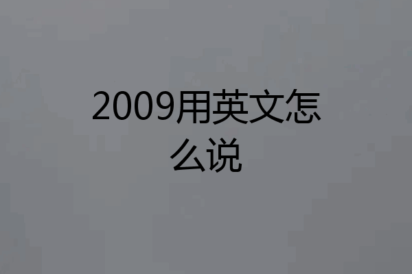 2009用英文怎么说