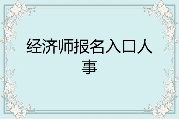 经济师报名入口人事