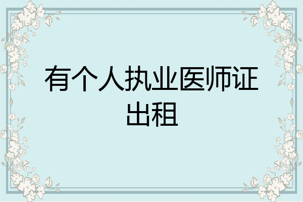 有个人执业医师证出租