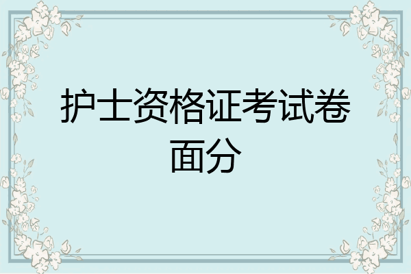 护士资格证考试卷面分