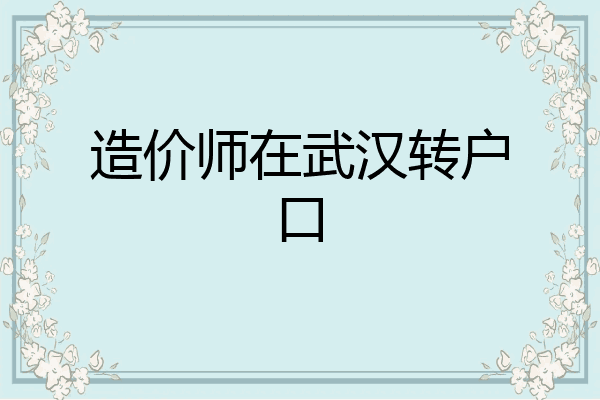 造价师在武汉转户口