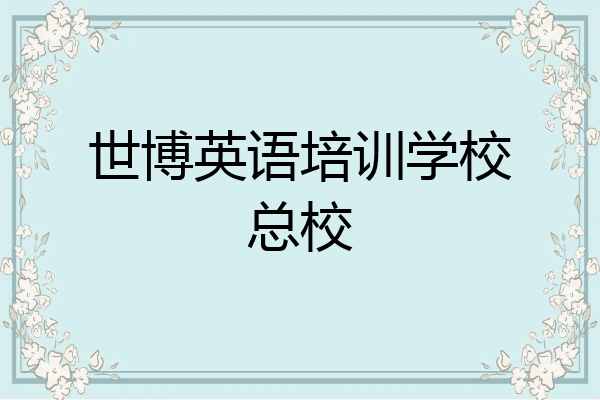 世博英语培训学校总校