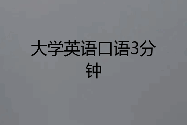 大学英语口语3分钟