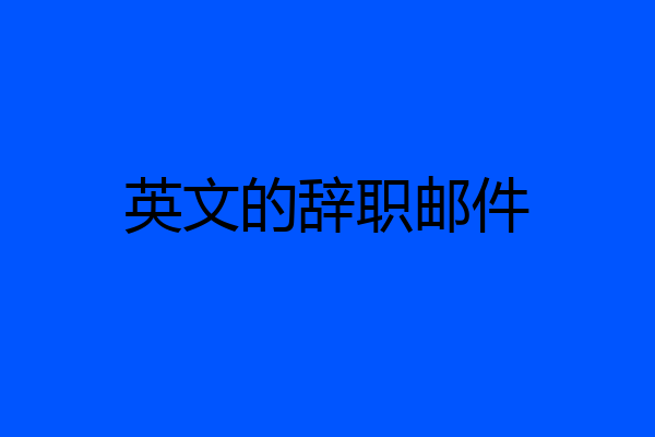 英文的辞职邮件