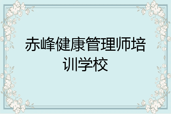 赤峰健康管理师培训学校
