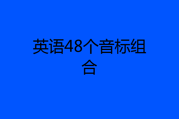 英语48个音标组合