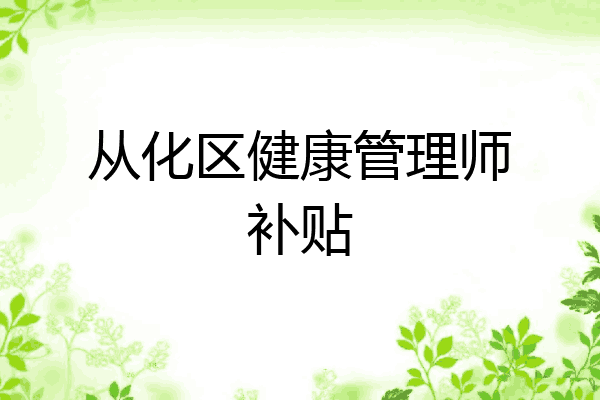 从化区健康管理师补贴