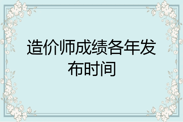 造价师成绩各年发布时间