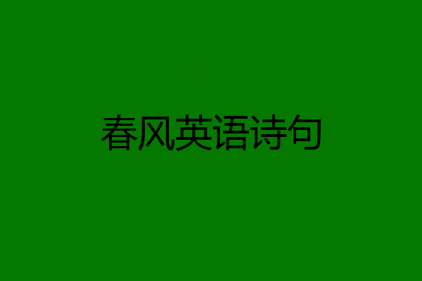 春风英语诗句