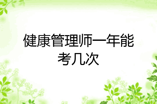 健康管理师一年能考几次