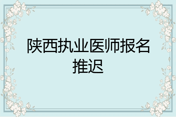 陕西执业医师报名推迟