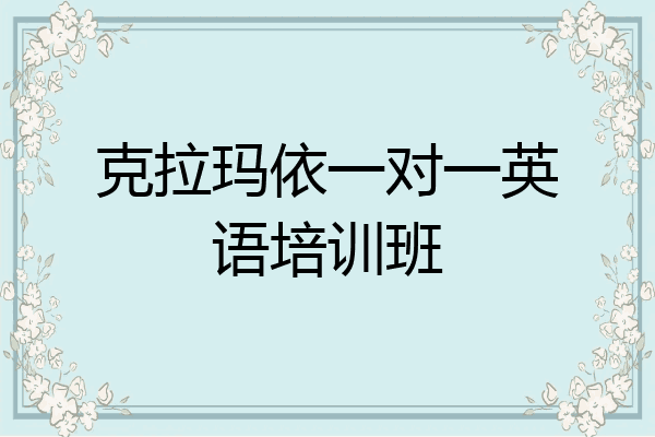 克拉玛依一对一英语培训班