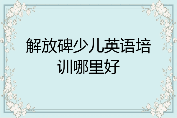 解放碑少儿英语培训哪里好