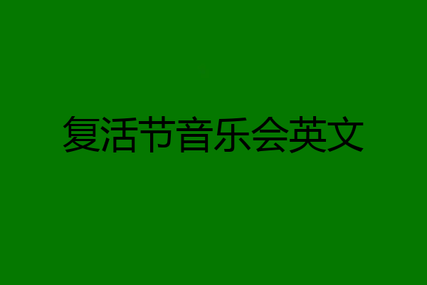 复活节音乐会英文