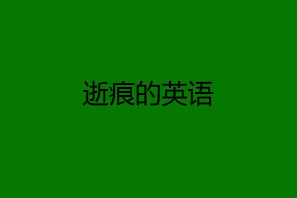 逝痕的英语