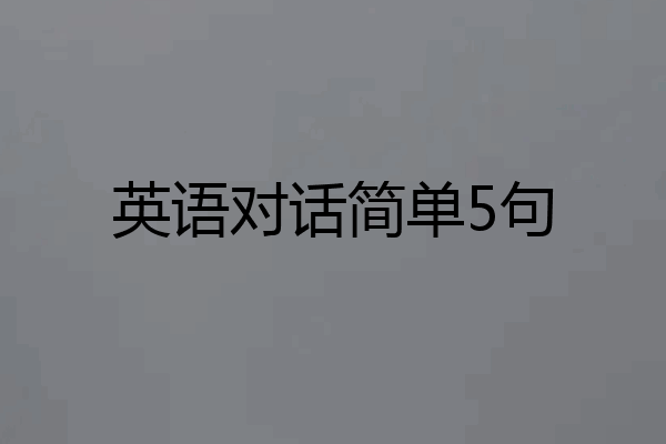 英语对话简单5句