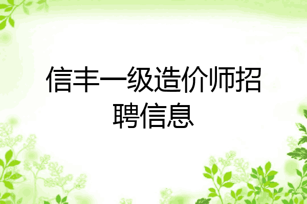 信丰一级造价师招聘信息