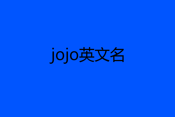 jojo英文名