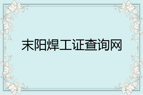 末阳焊工证查询网